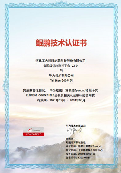 聚焦国产化|菲律宾亚星“AiHeating”智慧供热软件平台实现华为鲲鹏兼容性认证(图1)