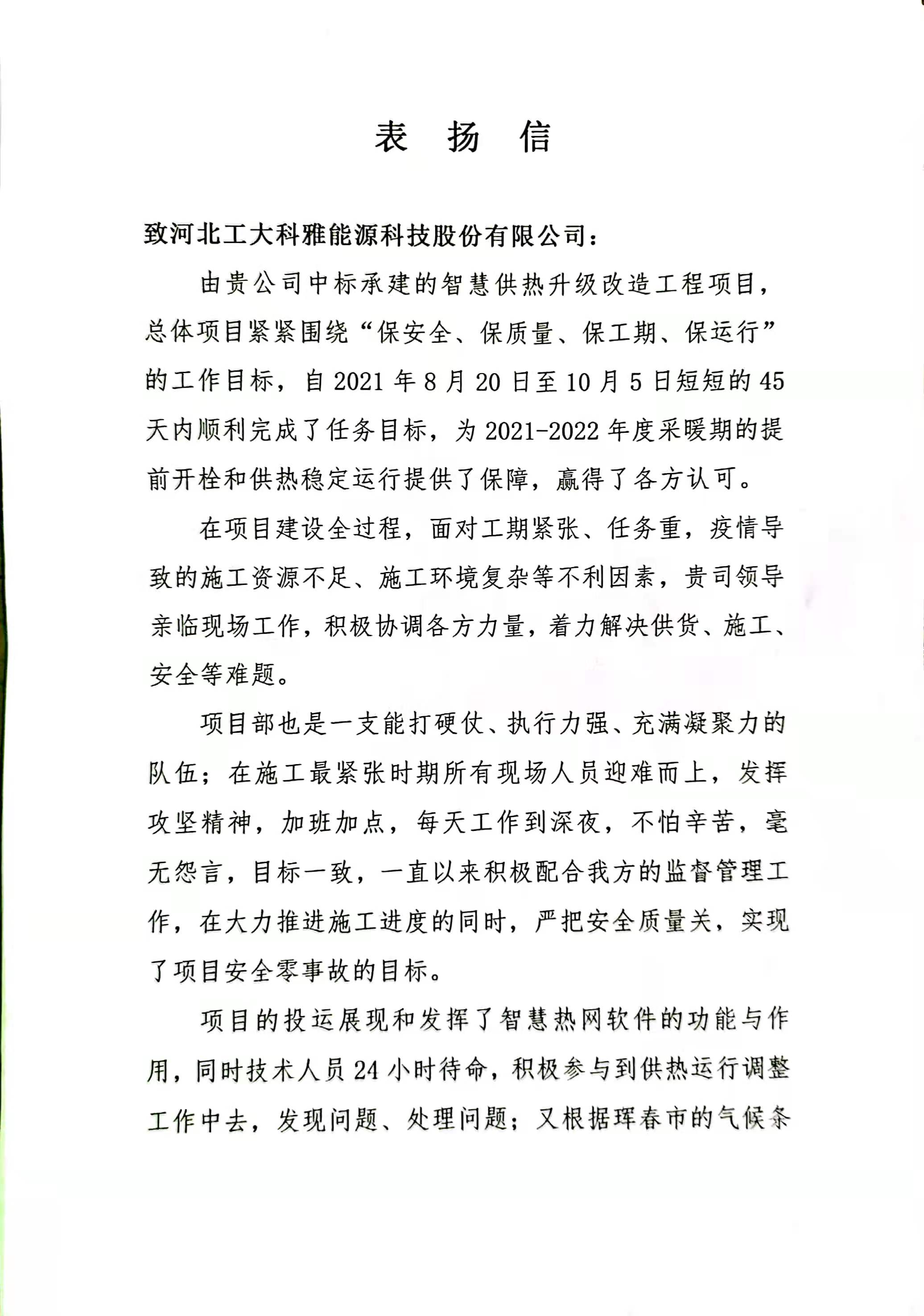 【表彰信】吉林事业部获珲春城投点赞！(图1)