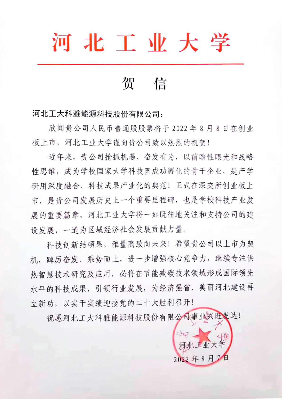 河北工业大学、中国城镇供热协会等多家单元、企业发来贺信、贺礼庆祝菲律宾亚星创业板成功上市(图1)